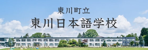 東川町立 東川日本語学校